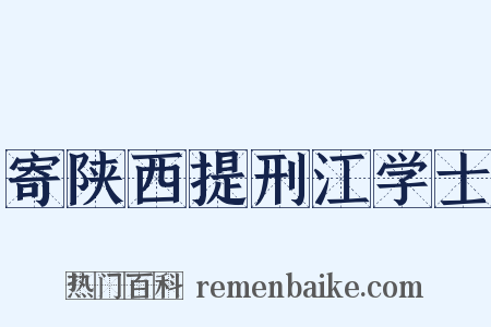 寄陕西提刑江学士是什么意思的图片